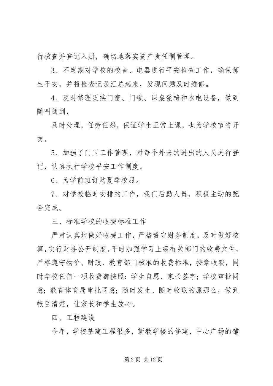 2023年学校总务处工作总结5篇.docx_第2页