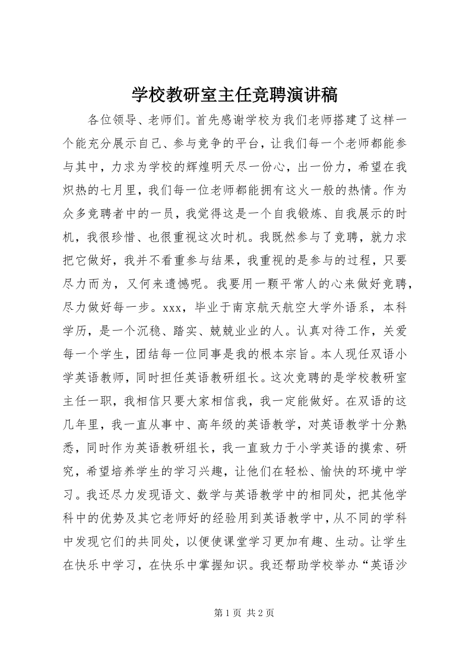 2023年学校教研室主任竞聘演讲稿.docx_第1页