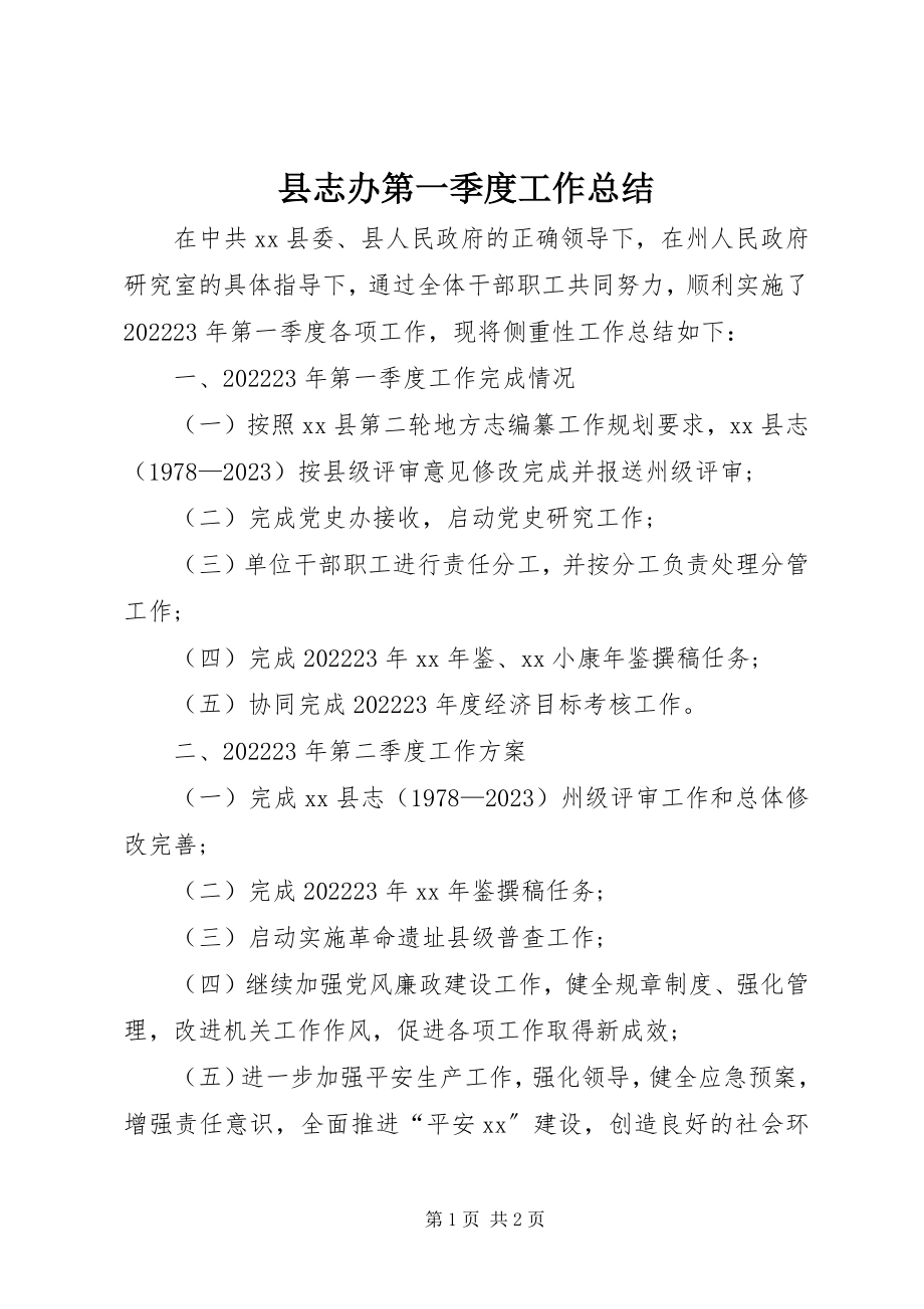 2023年县志办第一季度工作总结.docx_第1页