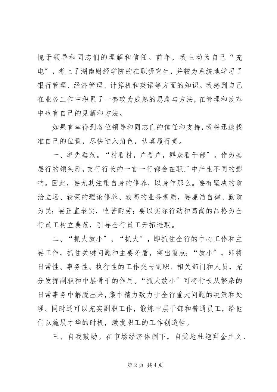 2023年银行行长竞聘的演讲稿.docx_第2页