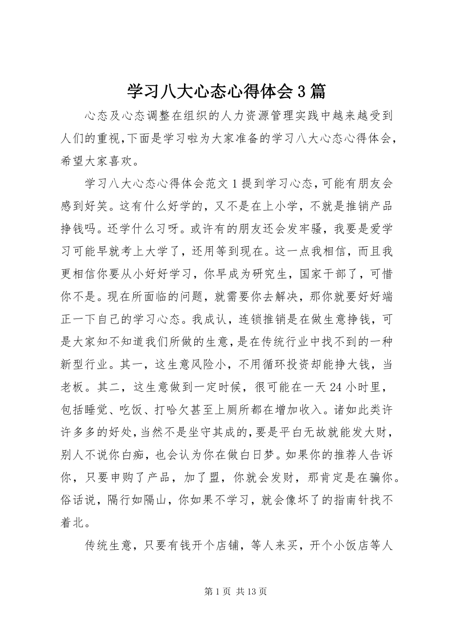 2023年学习八大心态心得体会3篇.docx_第1页