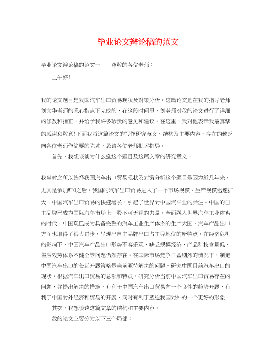 2023年毕业论文答辩稿的范文.docx_第1页