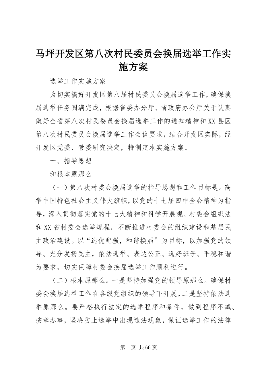 2023年马坪开发区第八次村民委员会换届选举工作实施方案.docx_第1页