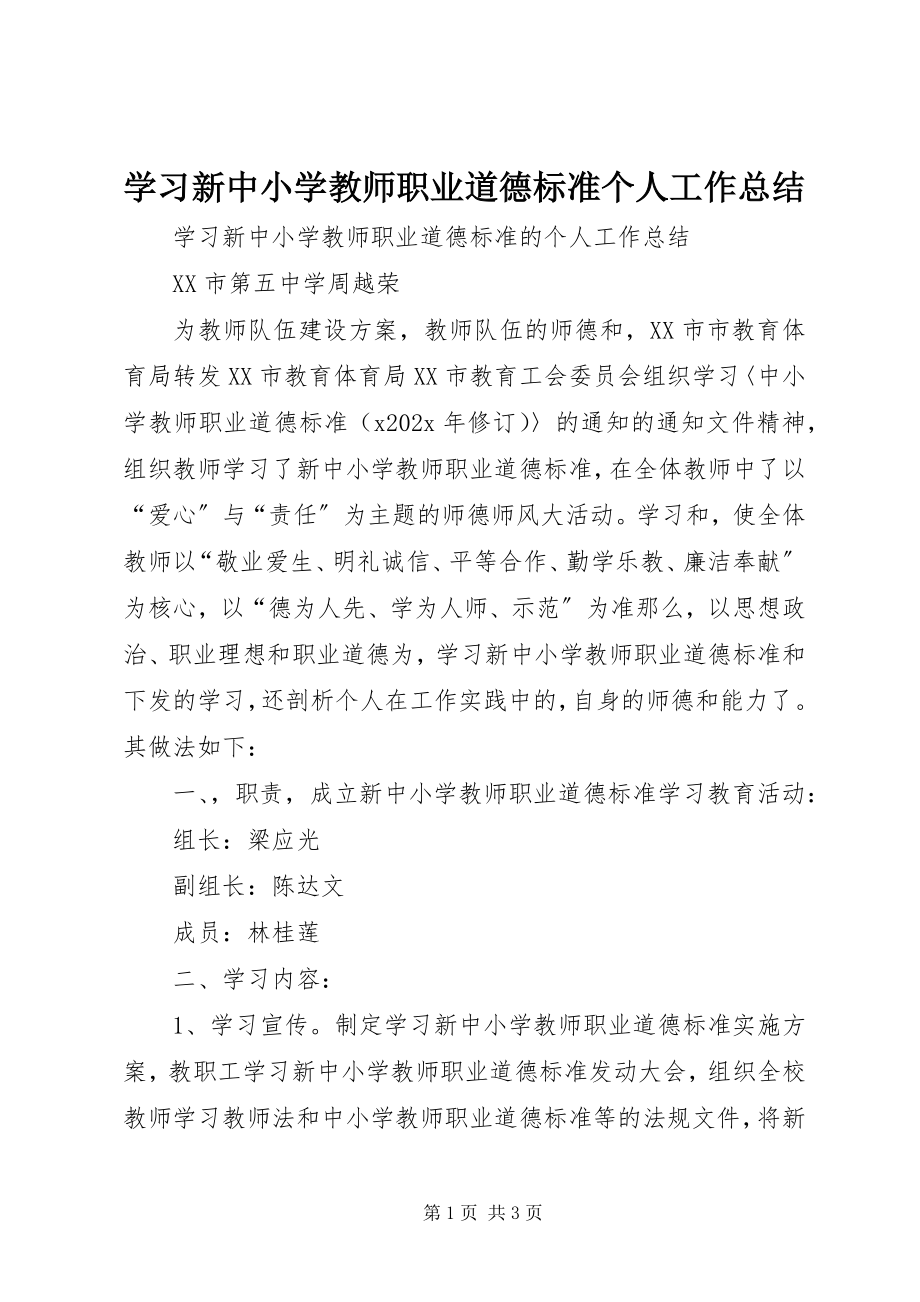 2023年学习新《中小学教师职业道德规范》个人工作总结.docx_第1页