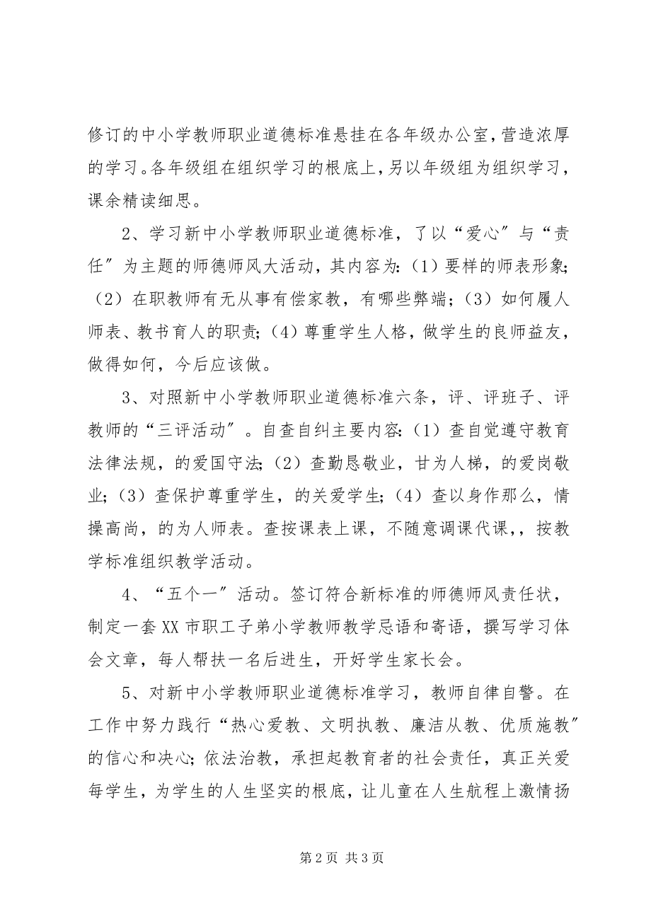 2023年学习新《中小学教师职业道德规范》个人工作总结.docx_第2页