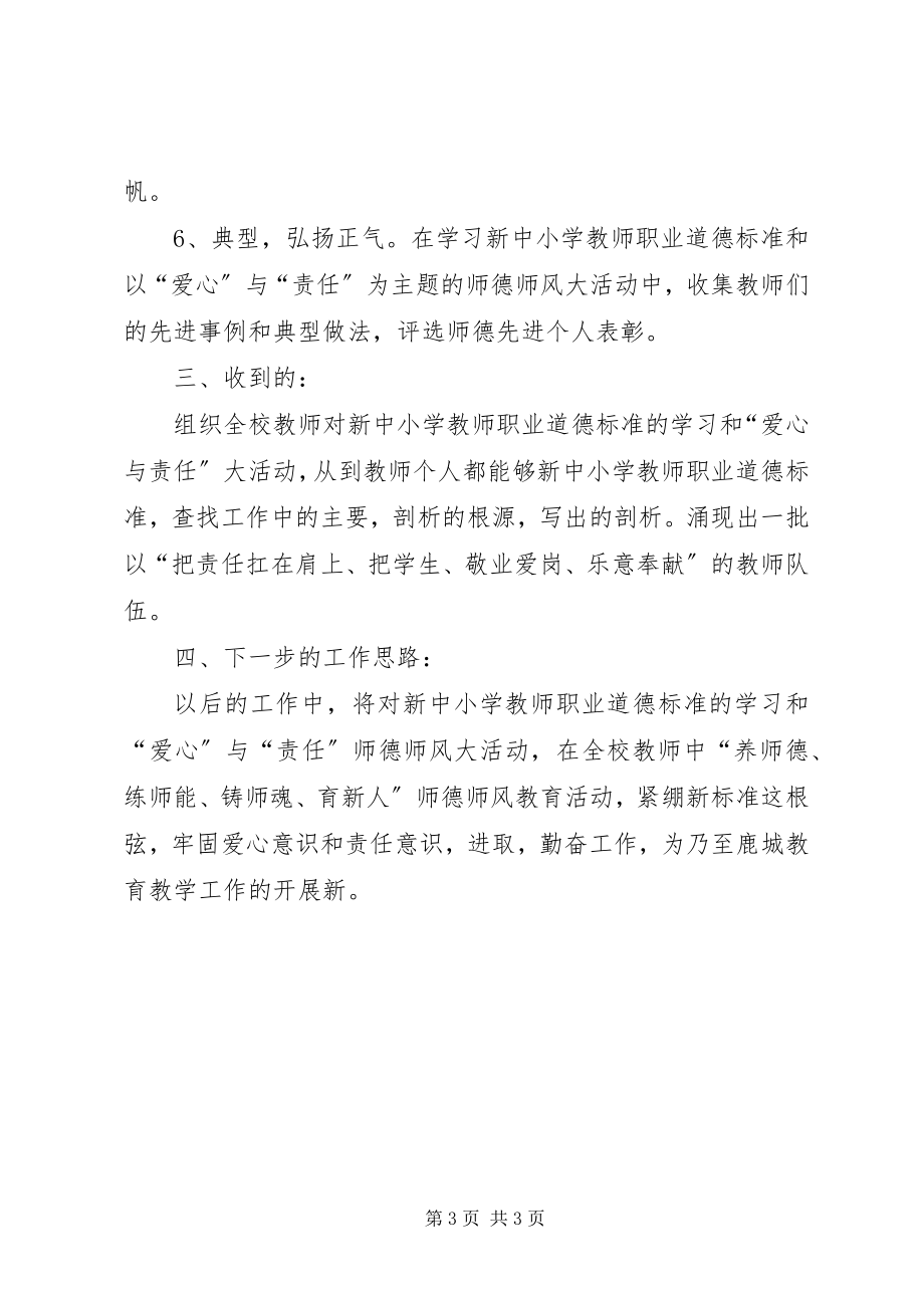 2023年学习新《中小学教师职业道德规范》个人工作总结.docx_第3页