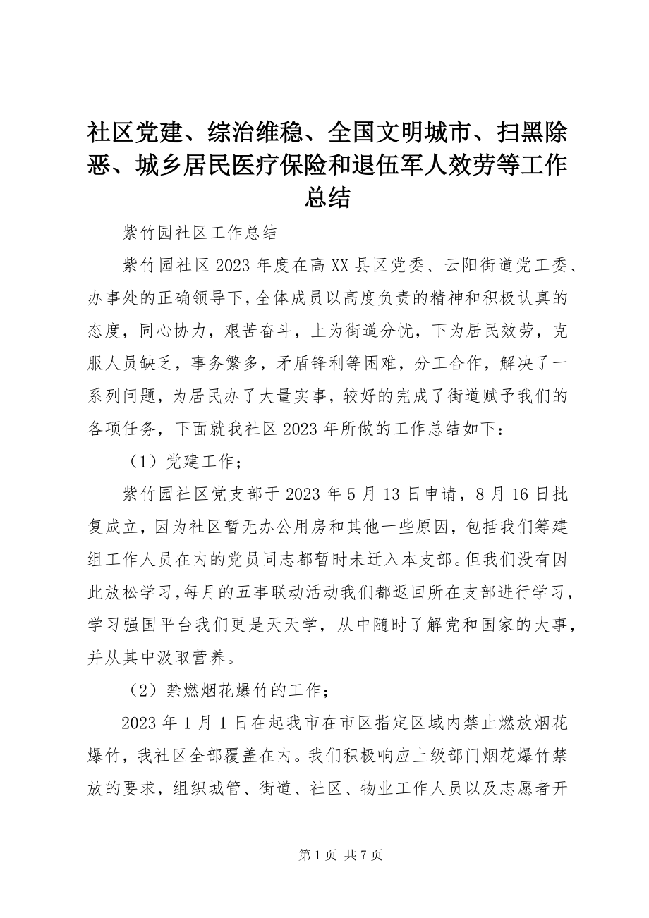 2023年社区党建综治维稳全国文明城市扫黑除恶城乡居民医疗保险和退伍军人服务等工作总结.docx_第1页