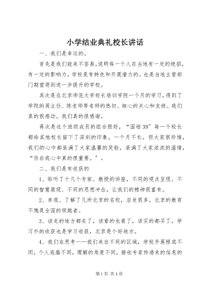 2023年小学结业典礼校长致辞.docx