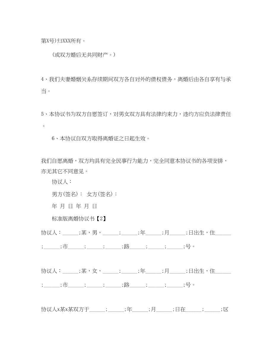 2023年标准版离婚协议书汇总.docx_第2页