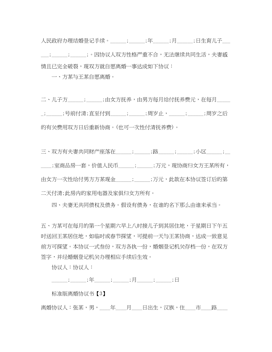 2023年标准版离婚协议书汇总.docx_第3页