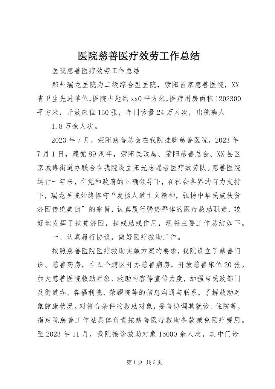 2023年医院慈善医疗服务工作总结.docx_第1页