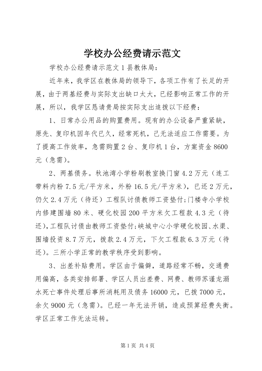 2023年学校办公经费请示2.docx_第1页