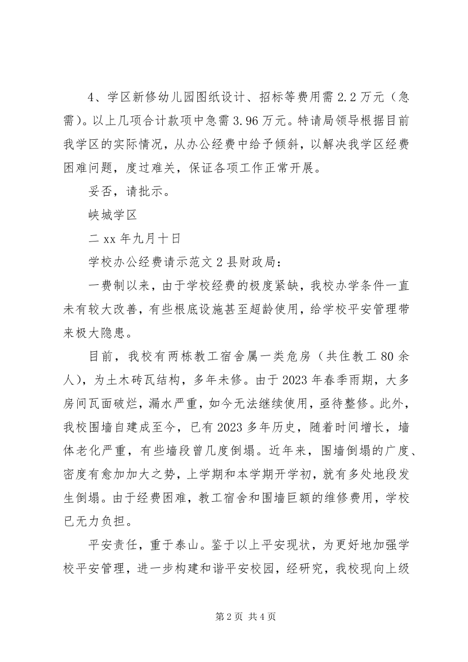 2023年学校办公经费请示2.docx_第2页