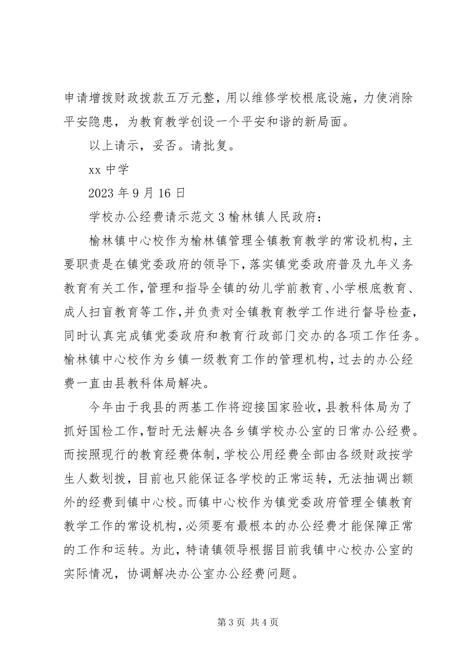 2023年学校办公经费请示2.docx_第3页