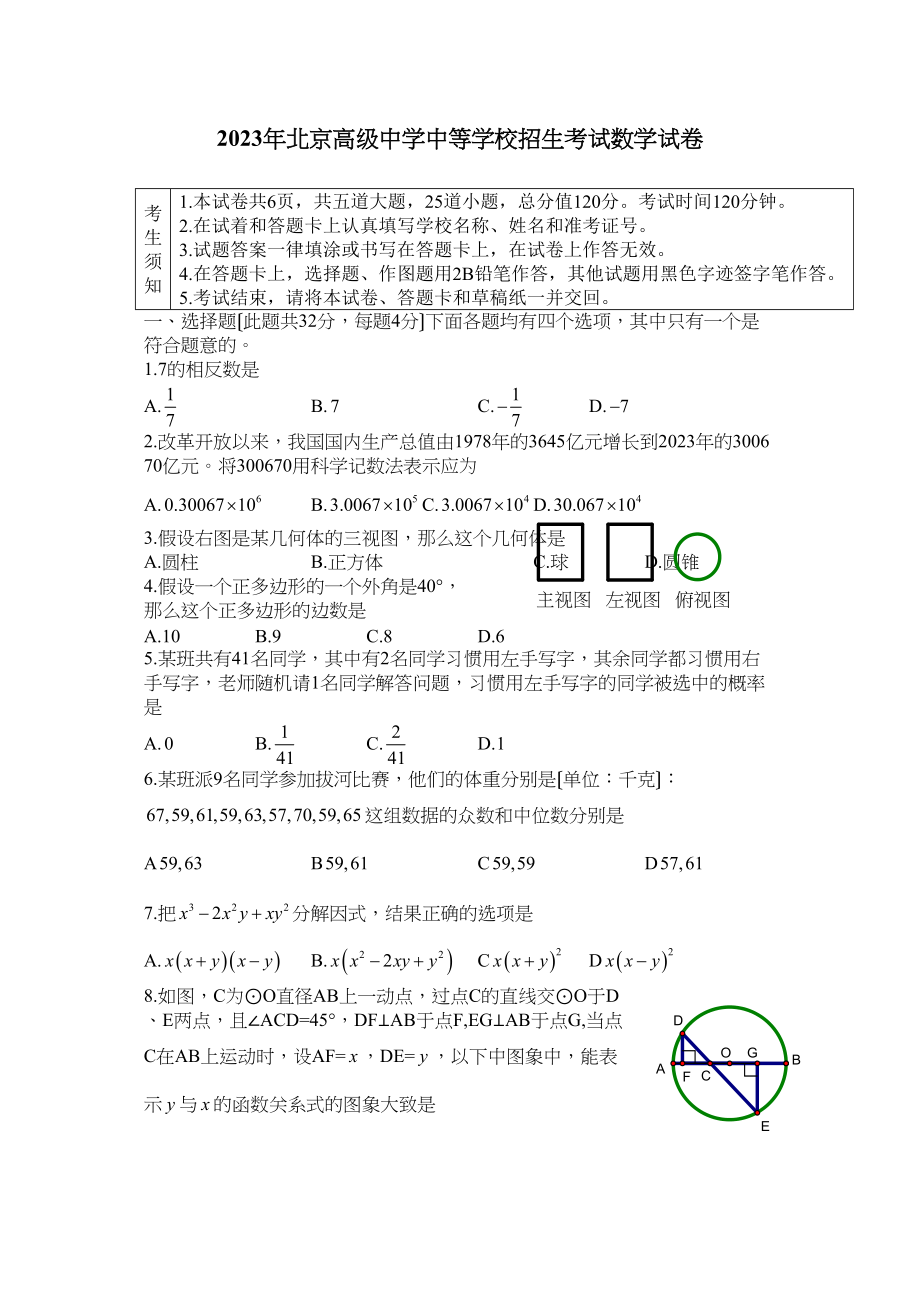 2023年北京市高级中等学校招生考试数学试题初中数学.docx_第1页