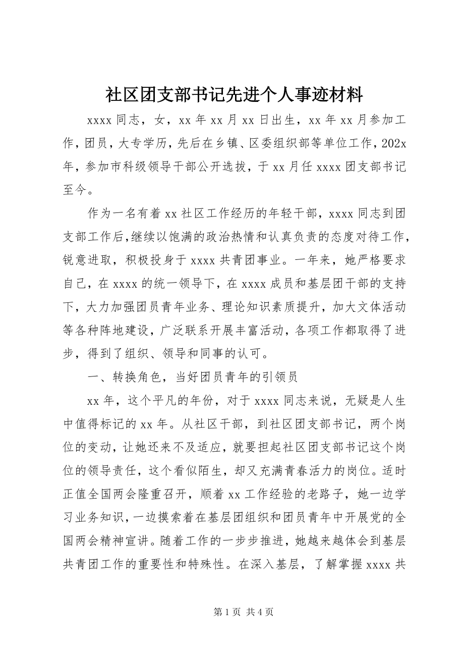 2023年社区团支部书记先进个人事迹材料.docx_第1页