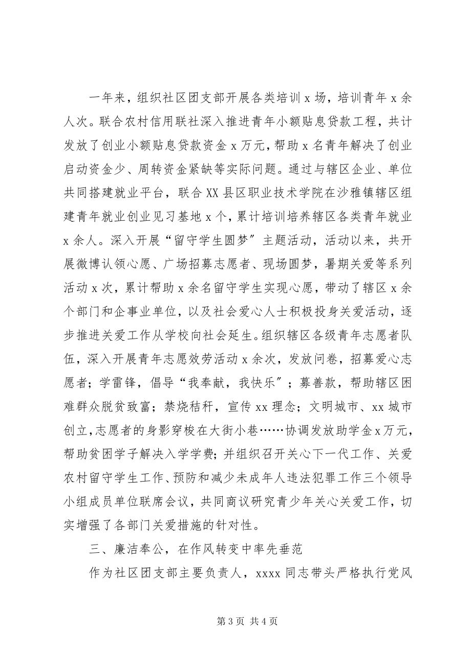 2023年社区团支部书记先进个人事迹材料.docx_第3页