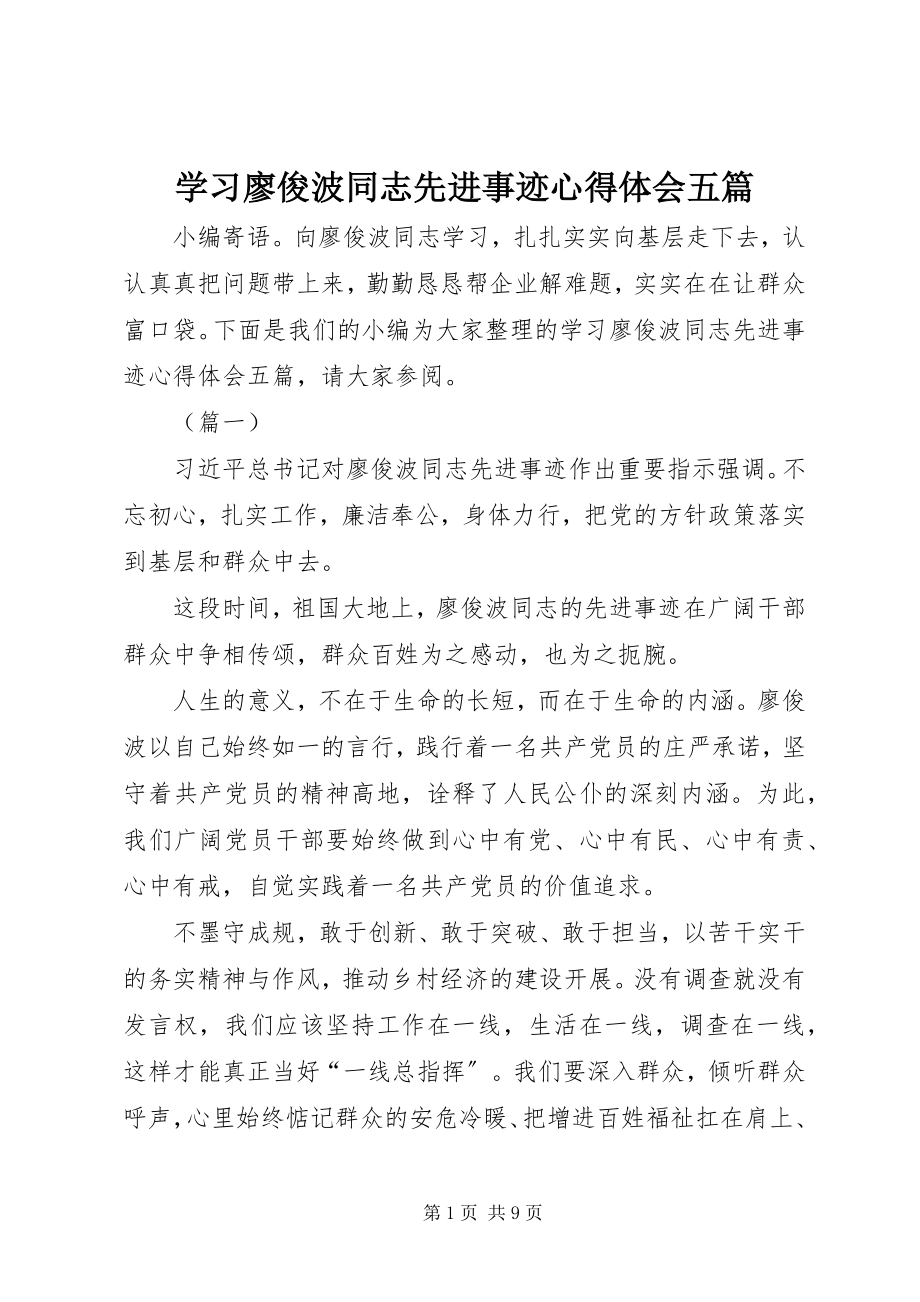 2023年学习廖俊波同志先进事迹心得体会五篇.docx_第1页