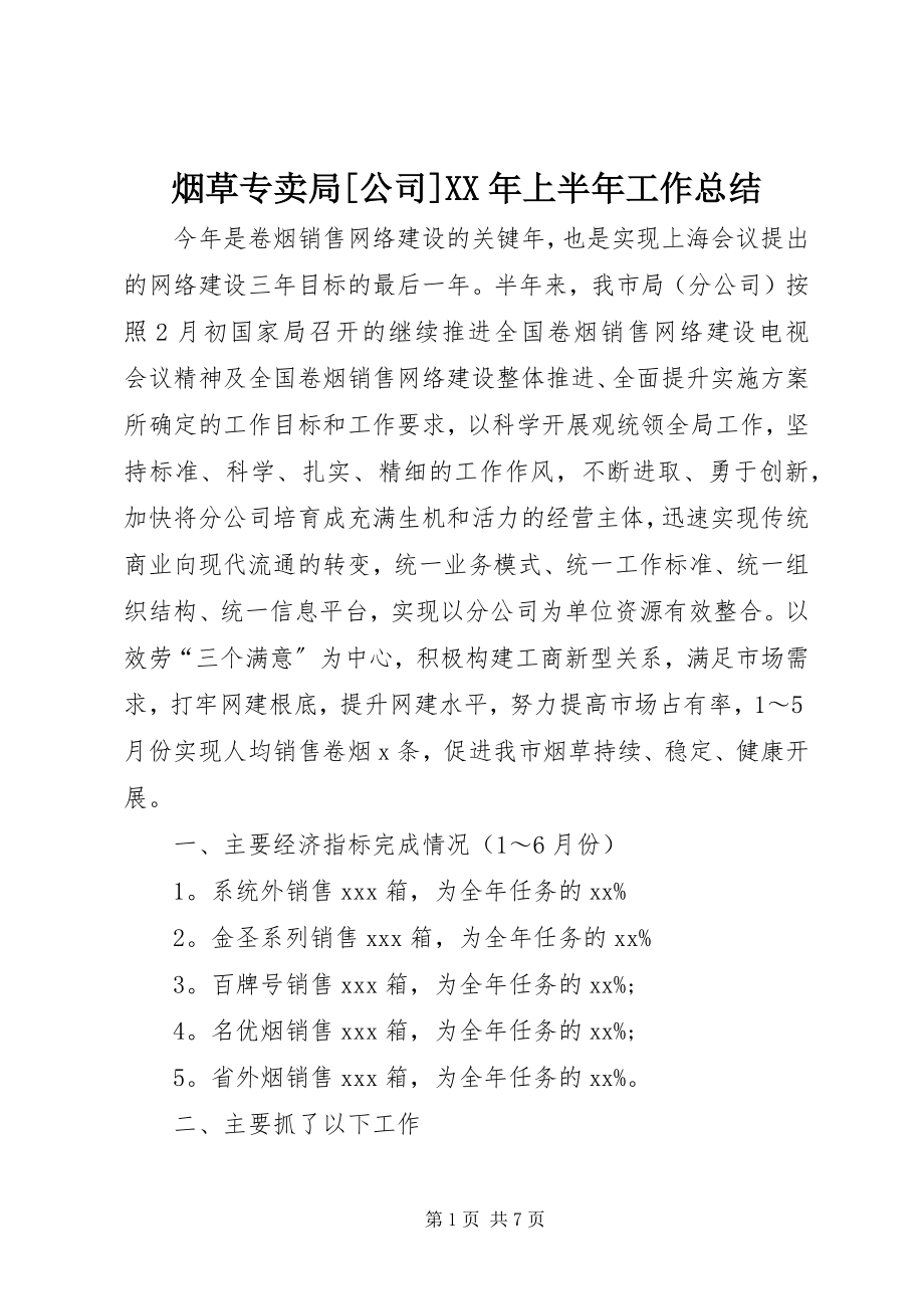 2023年烟草专卖局公司上半年工作总结2.docx_第1页