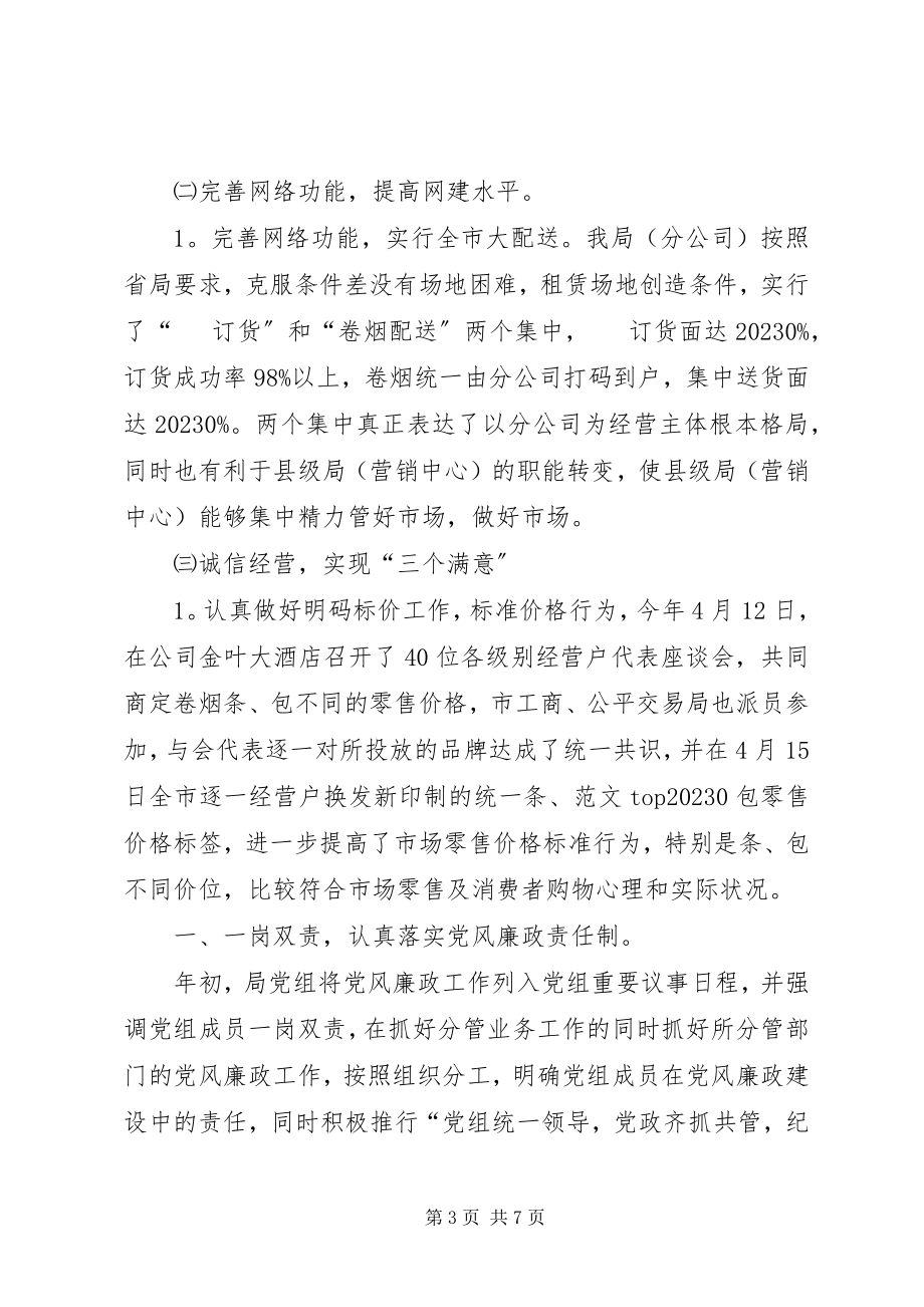 2023年烟草专卖局公司上半年工作总结2.docx_第3页