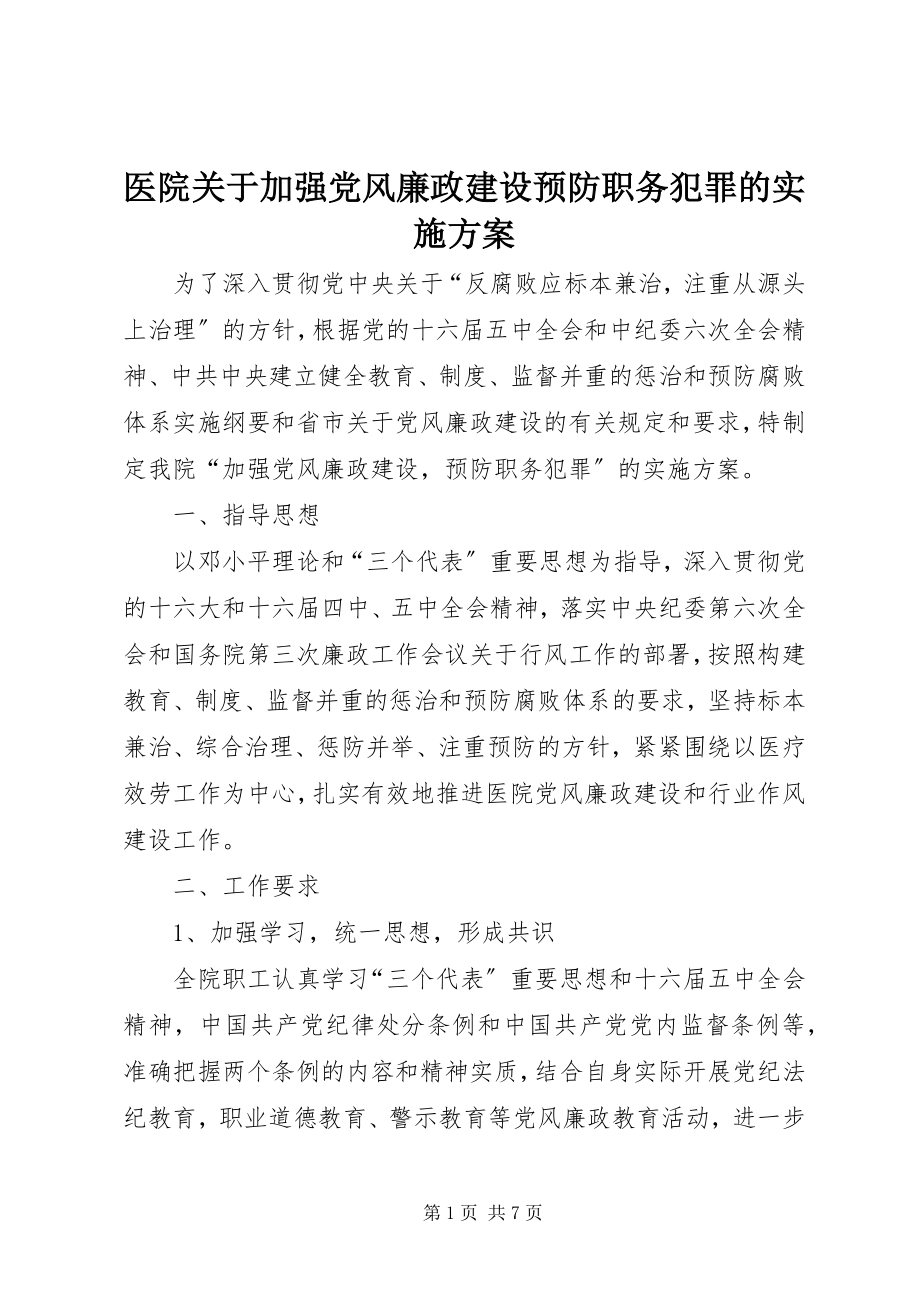 2023年医院关于加强党风廉政建设预防职务犯罪的实施方案.docx_第1页