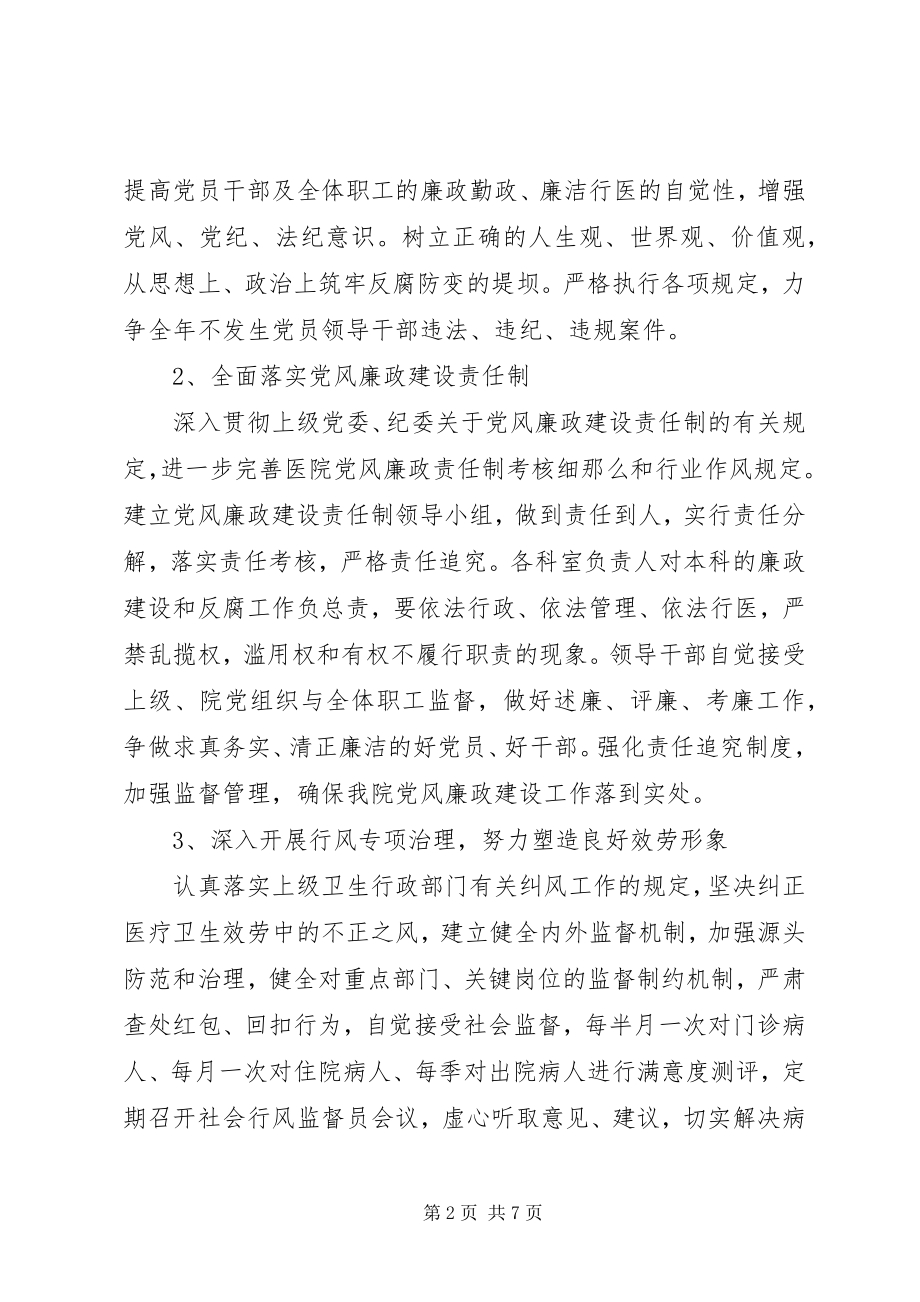 2023年医院关于加强党风廉政建设预防职务犯罪的实施方案.docx_第2页