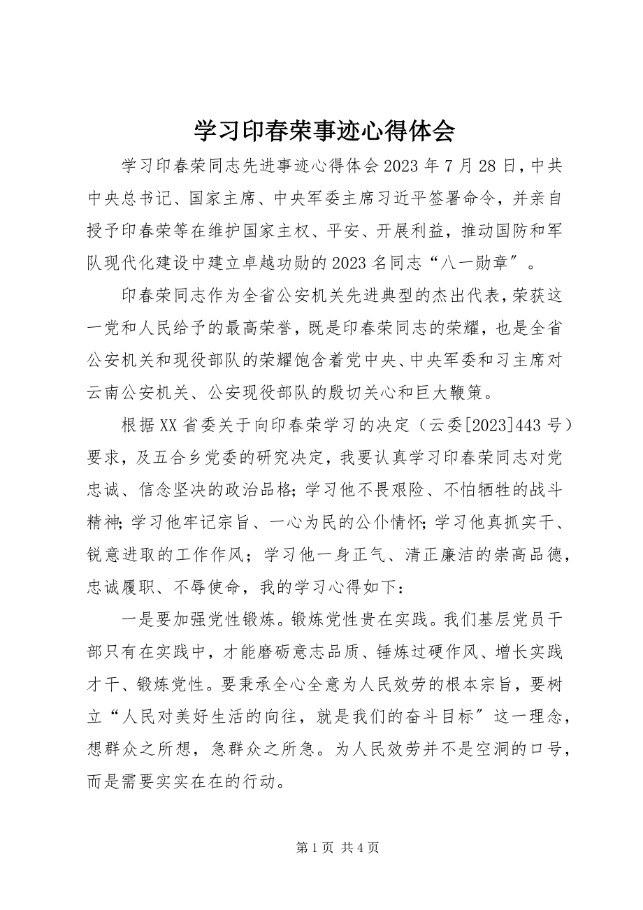 2023年学习印春荣事迹心得体会.docx_第1页