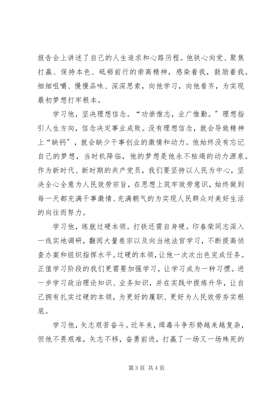 2023年学习印春荣事迹心得体会.docx_第3页