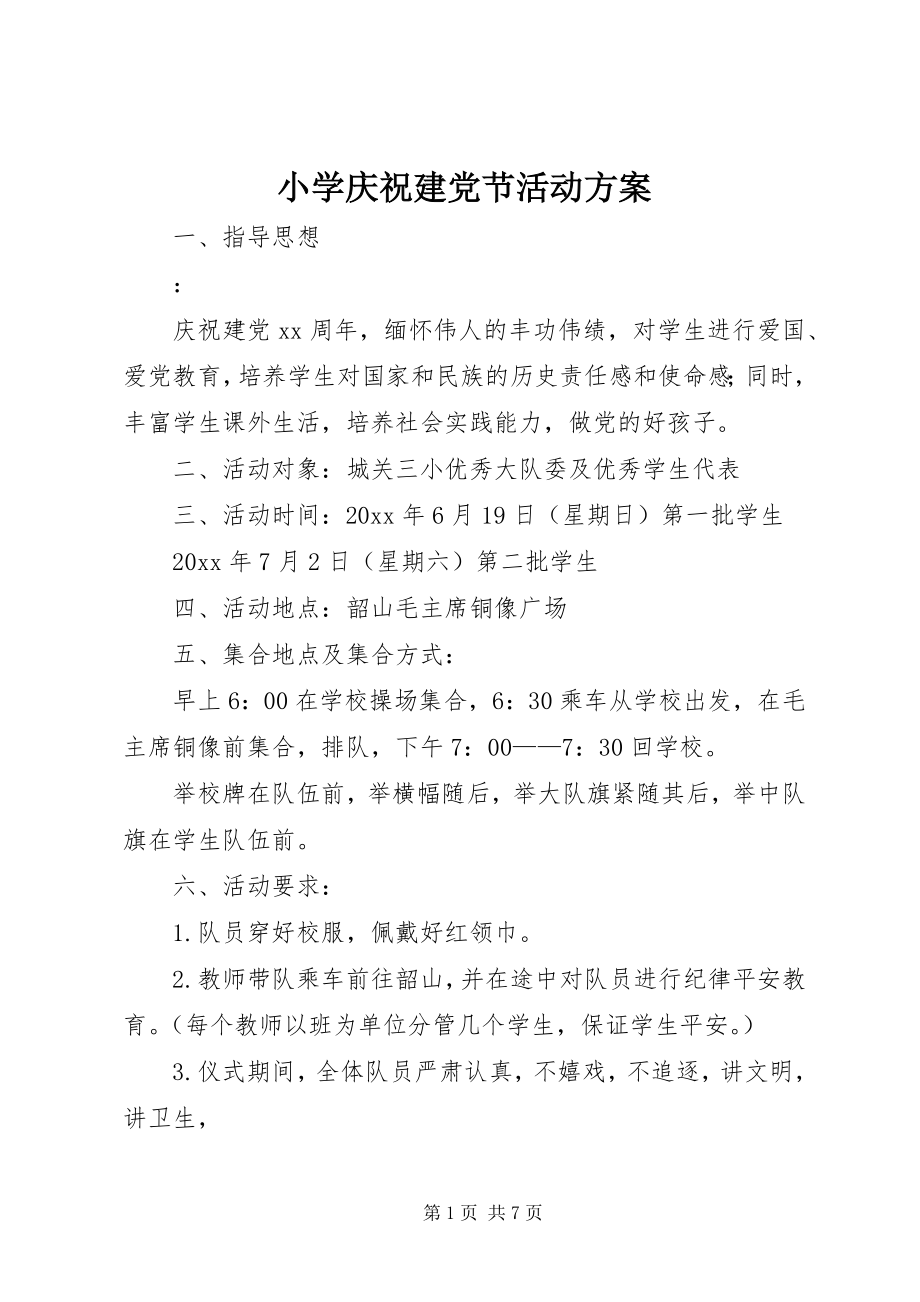 2023年小学庆祝建党节活动方案.docx_第1页