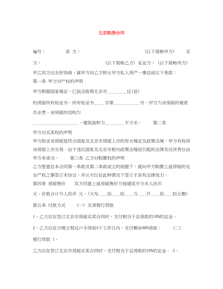 2023年北京购房合同.docx_第1页