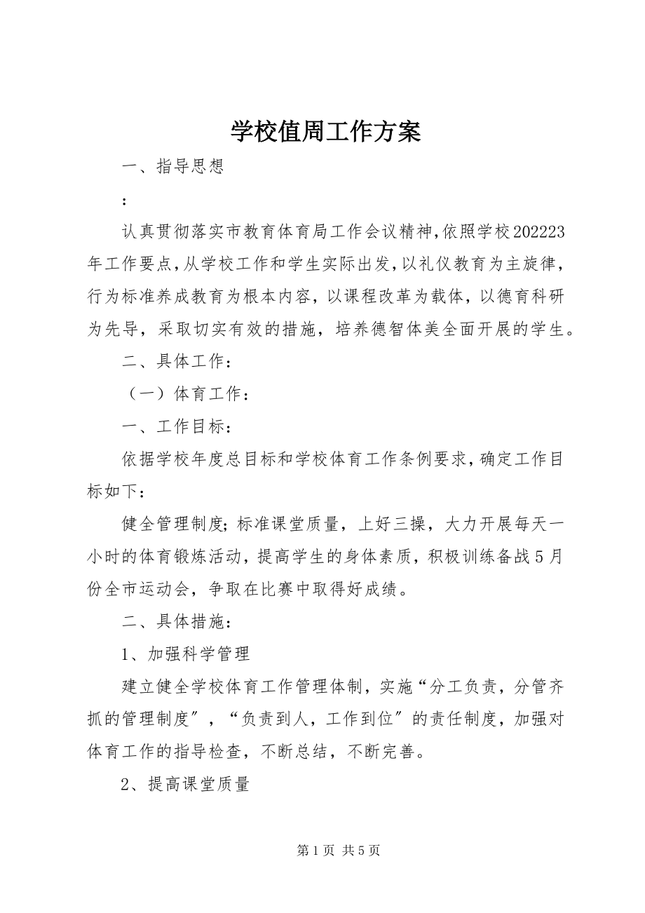 2023年学校值周工作计划.docx_第1页