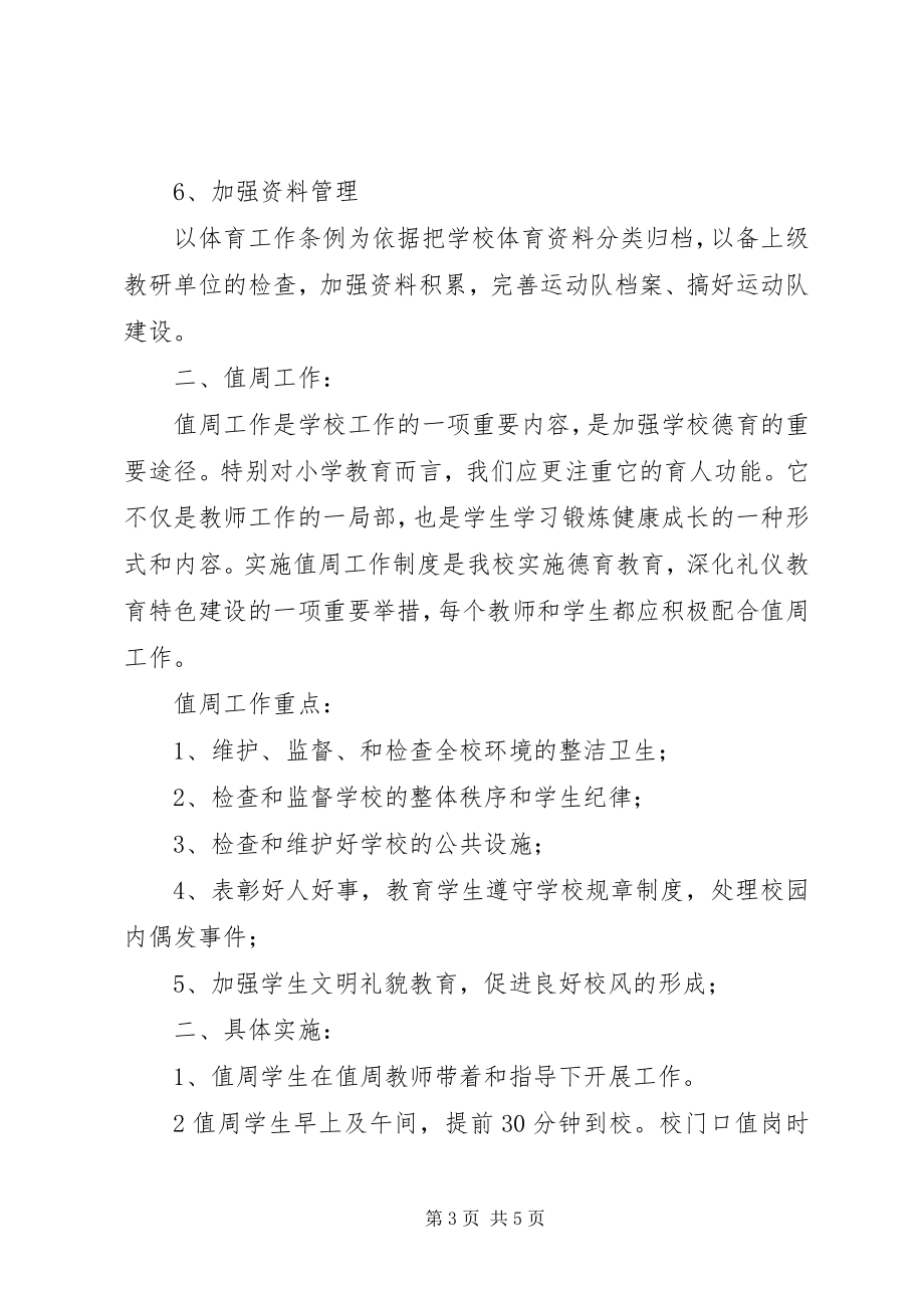 2023年学校值周工作计划.docx_第3页