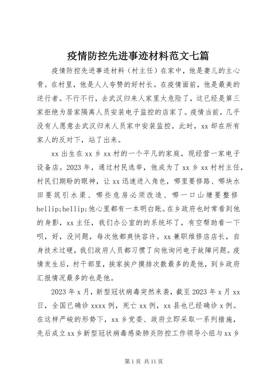 2023年疫情防控先进事迹材料七篇.docx_第1页