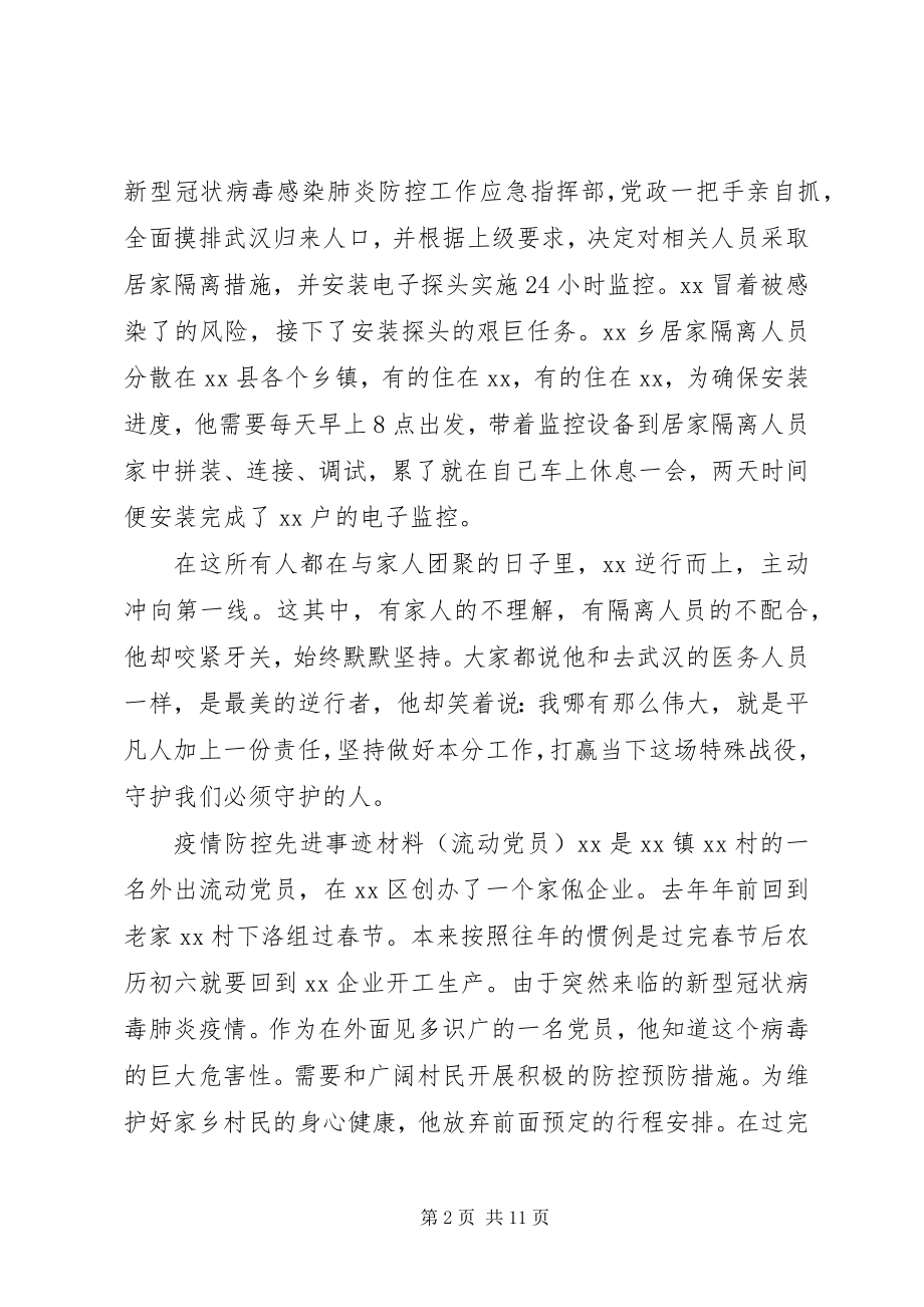 2023年疫情防控先进事迹材料七篇.docx_第2页