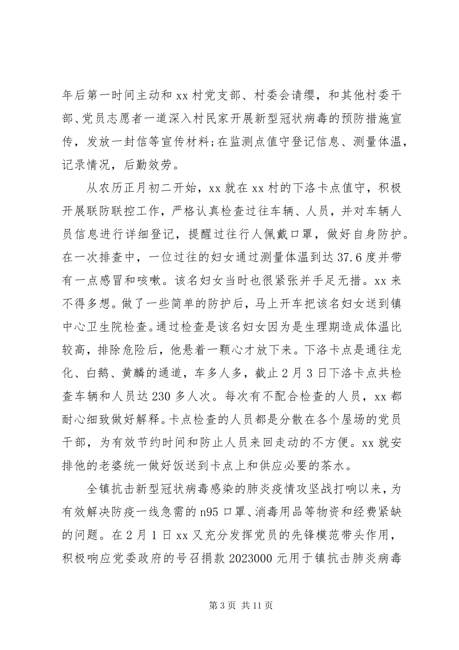 2023年疫情防控先进事迹材料七篇.docx_第3页