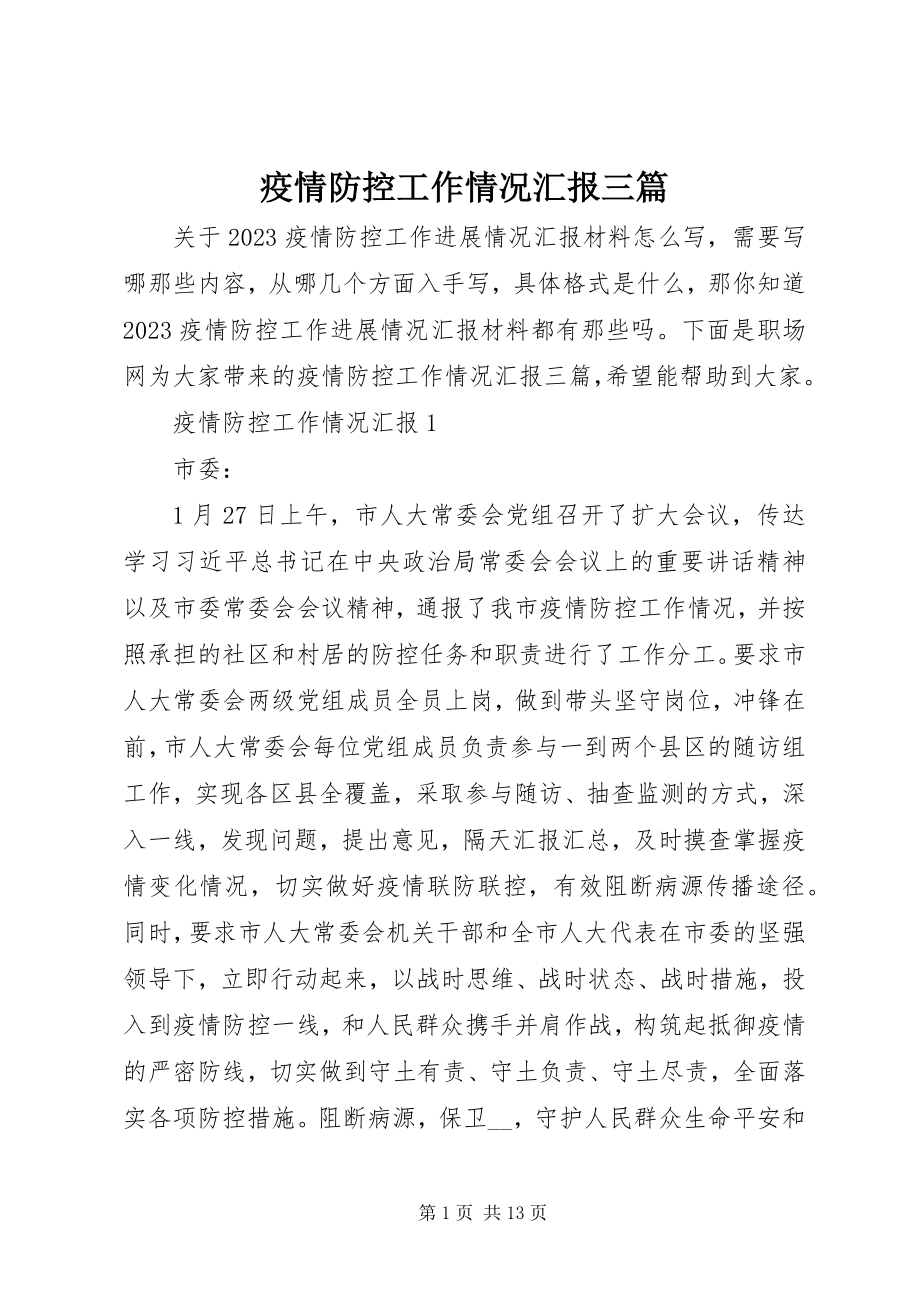 2023年疫情防控工作情况汇报三篇2.docx_第1页