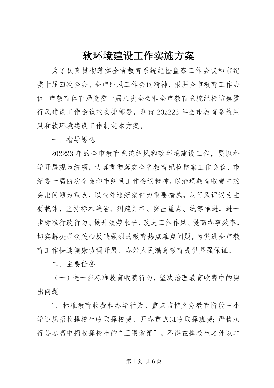 2023年软环境建设工作实施方案.docx_第1页