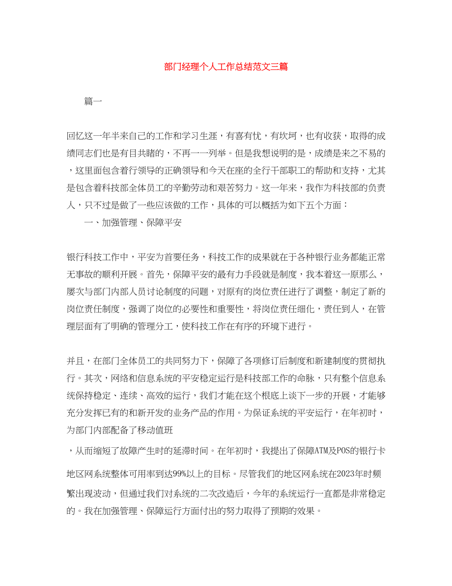 2023年部门经理个人工作总结三篇范文.docx_第1页