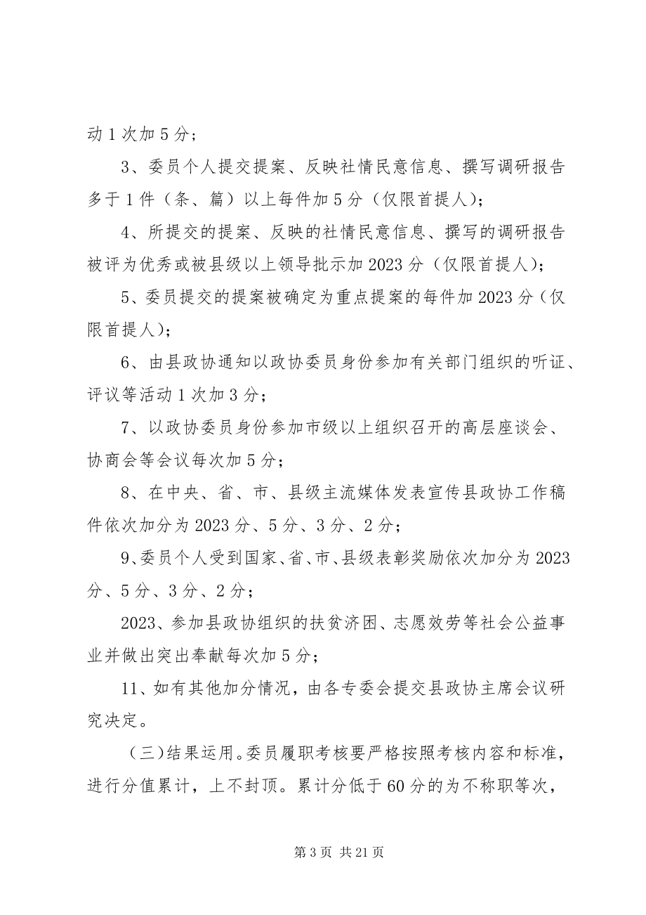 2023年县政协委员度履职量化考核工作方案.docx_第3页