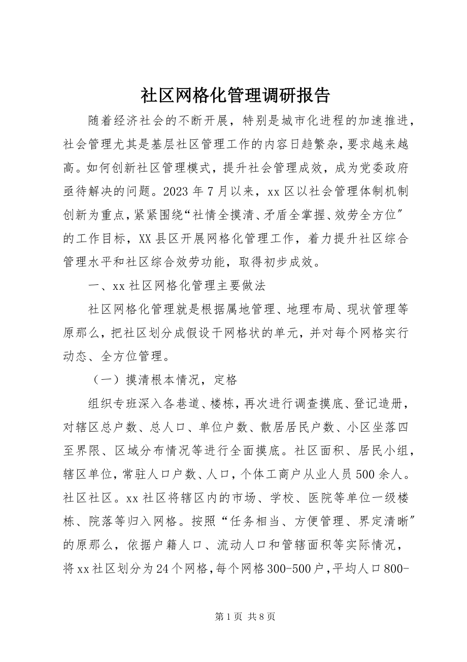 2023年社区网格化管理调研报告.docx_第1页