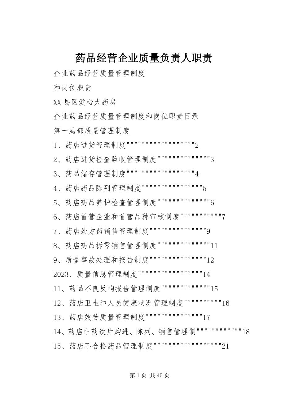 2023年药品经营企业质量负责人职责.docx_第1页