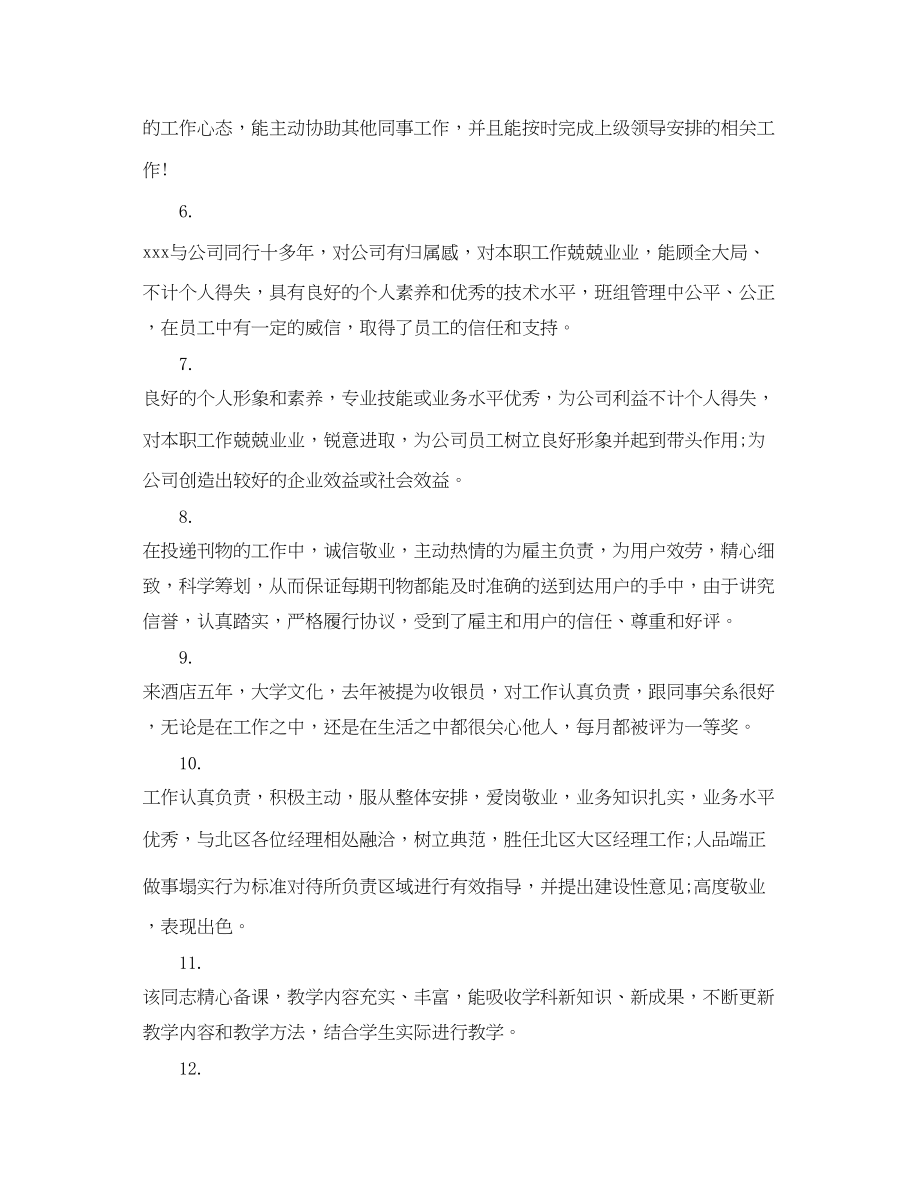 2023年部门领导对员工评语怎么写.docx_第2页