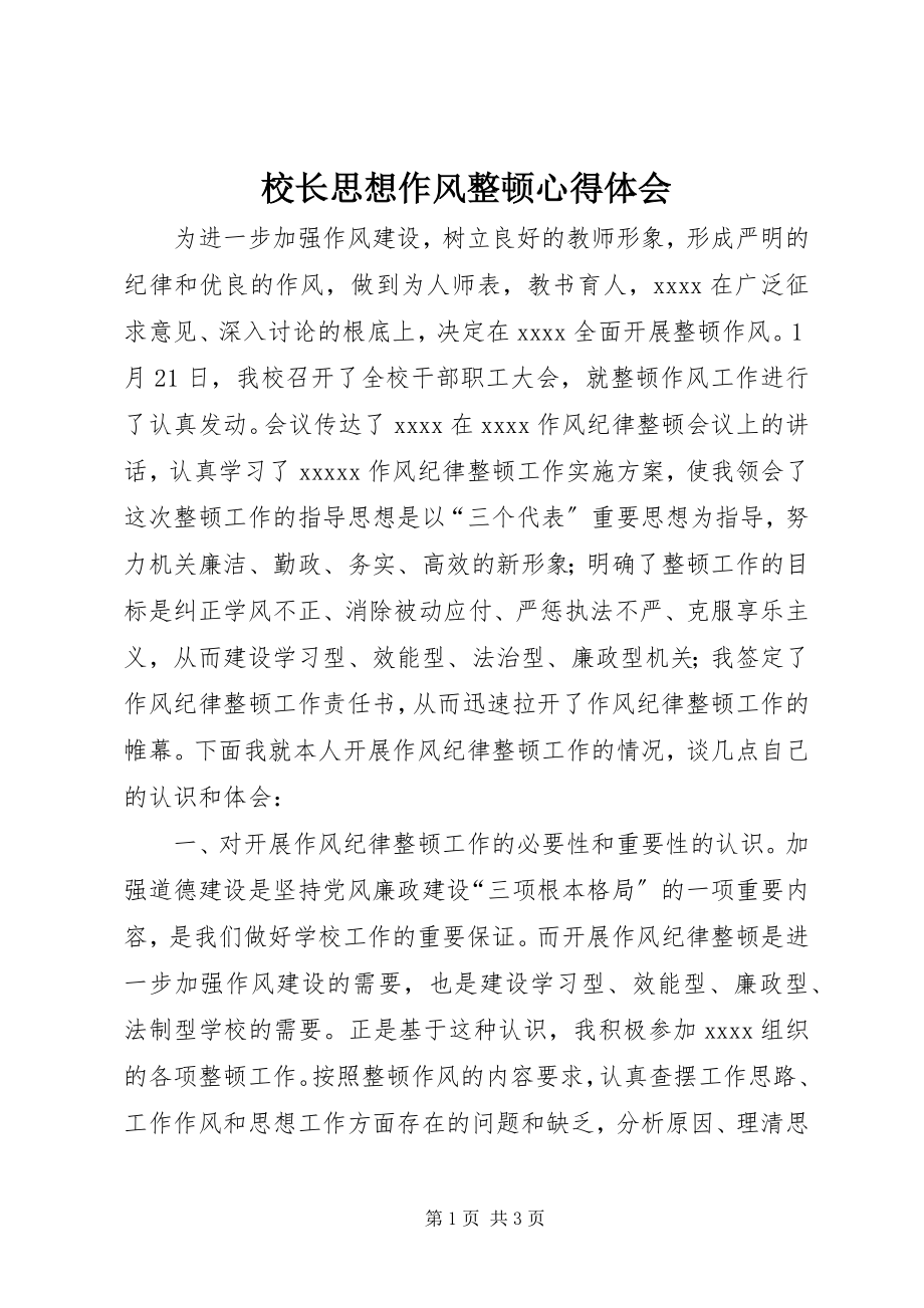 2023年校长思想作风整顿心得体会.docx_第1页