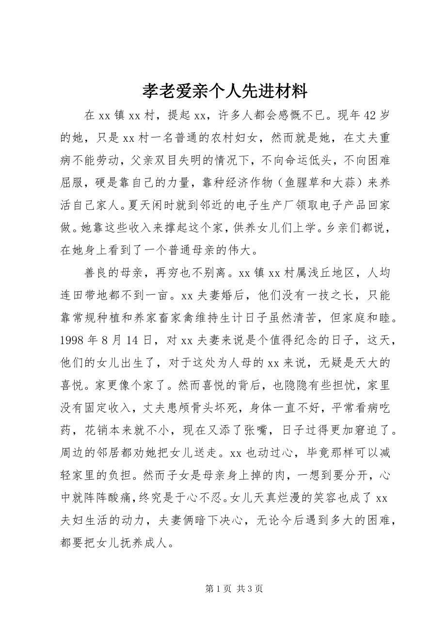 2023年孝老爱亲个人先进材料.docx_第1页