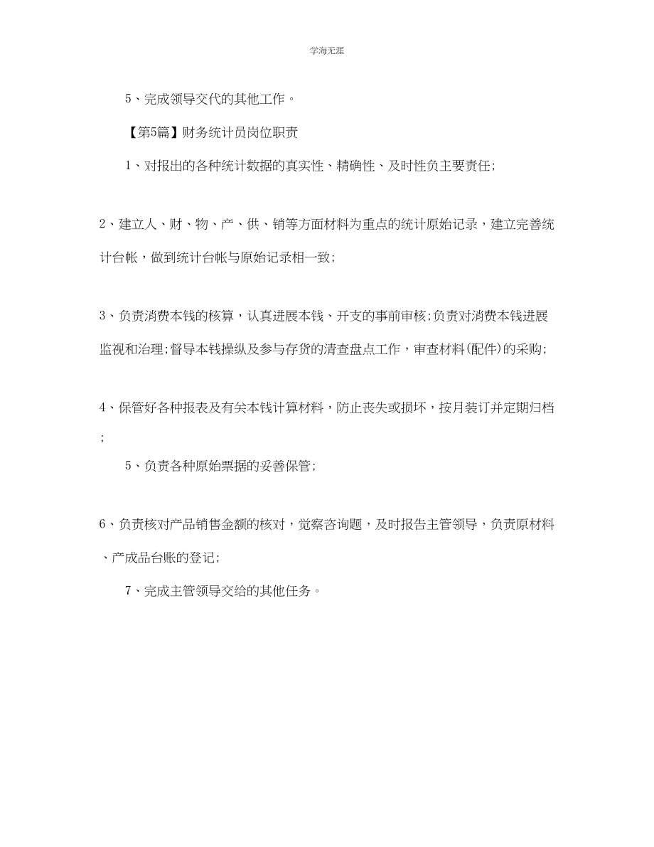 2023年财务统计员岗位职责范文.docx_第3页