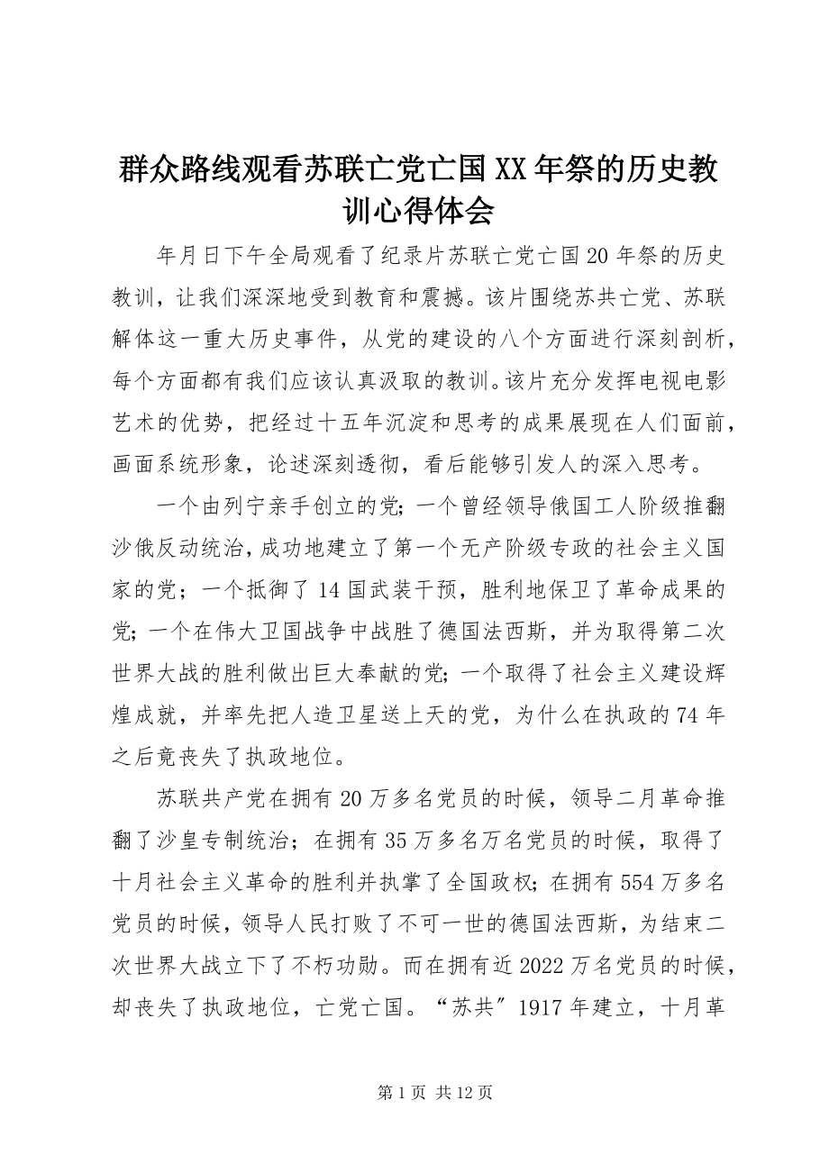 2023年群众路线观看《苏联亡党亡国祭的历史教训》心得体会.docx_第1页