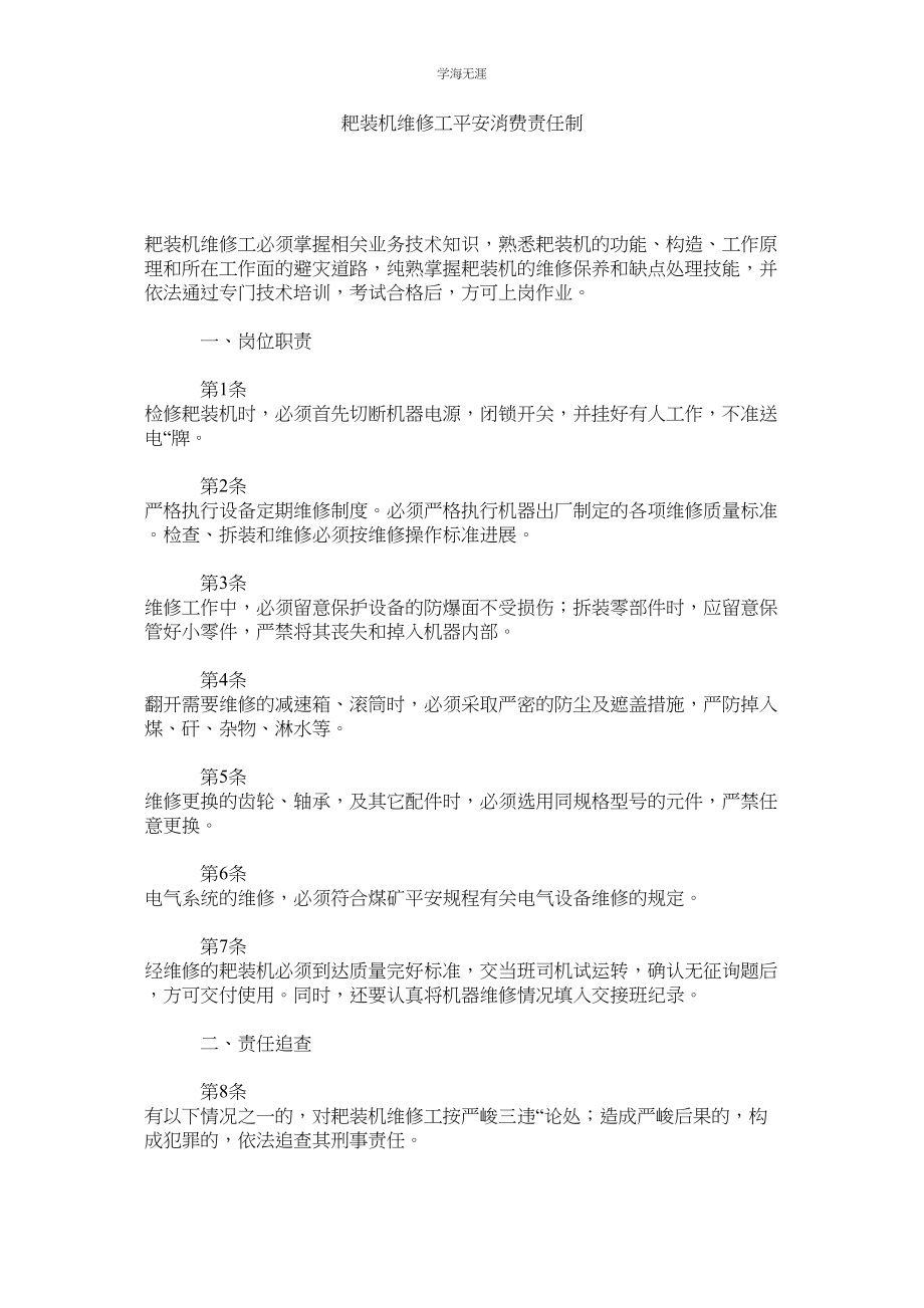 2023年耙装机维修工安全生产责任制.docx_第1页