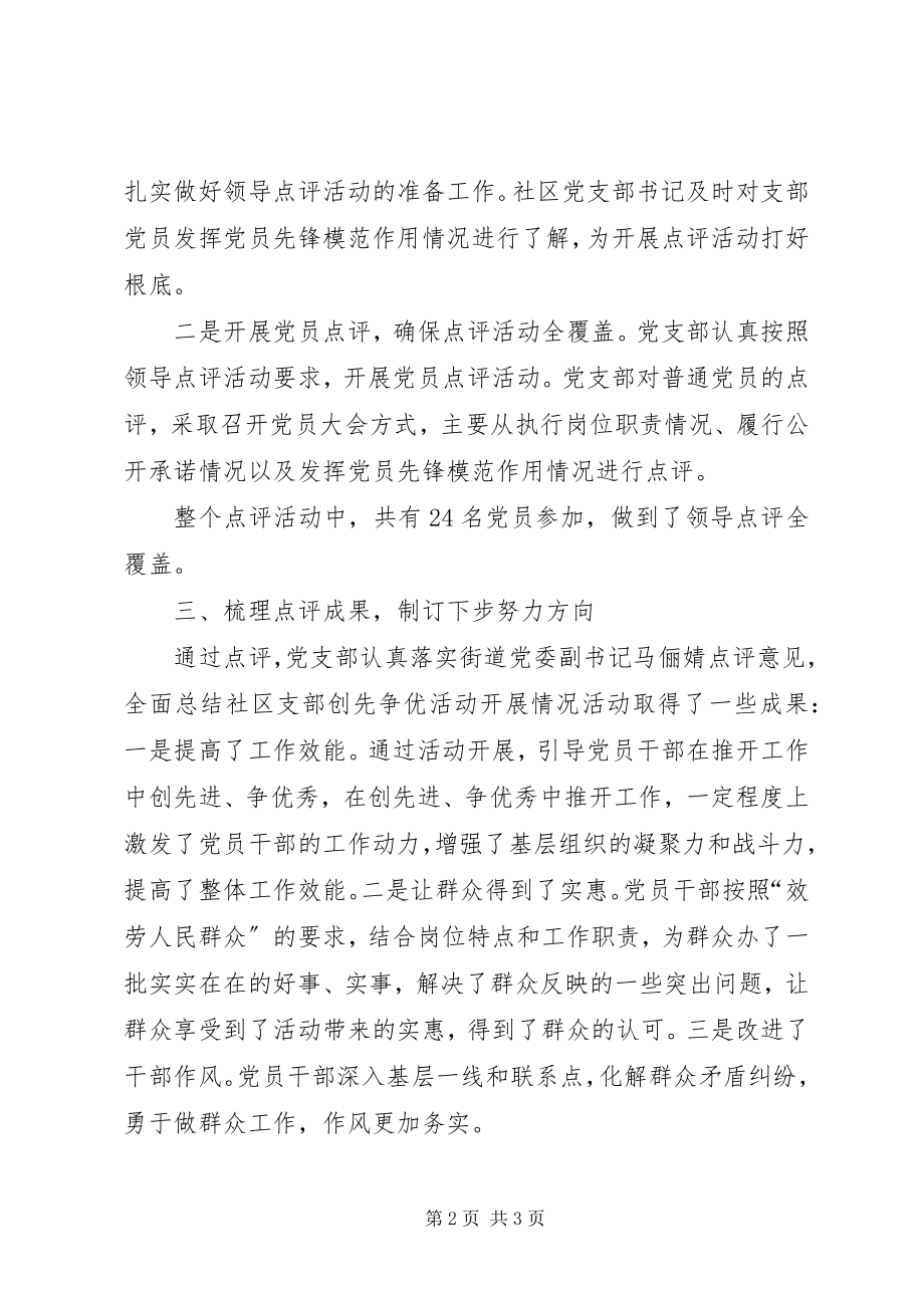 2023年社区党支部点评工作小结.docx_第2页