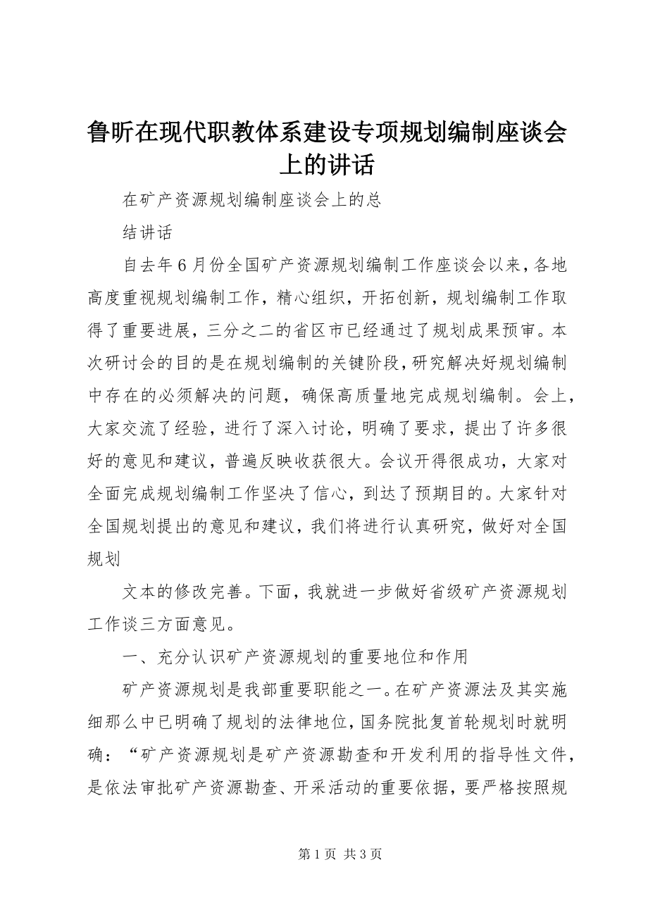 2023年鲁昕在现代职教体系建设专项规划编制座谈会上的致辞.docx_第1页