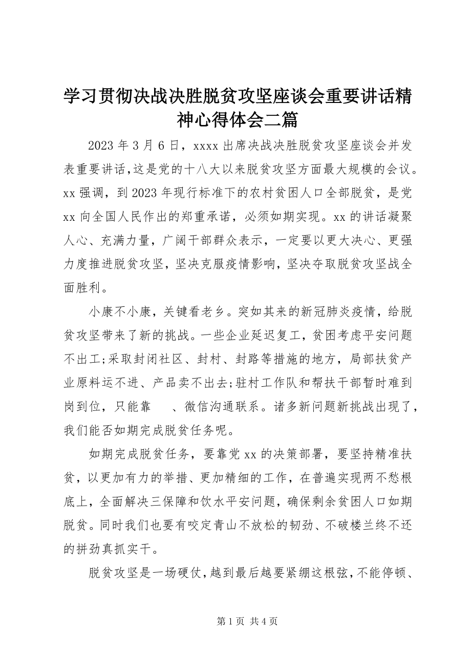 2023年学习贯彻决战决胜脱贫攻坚座谈会重要致辞精神心得体会二篇.docx_第1页